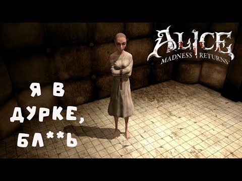 Видео: Alice - Madness Returns | Угодили в психушку | #17