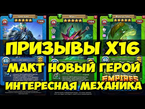 Видео: КРУТОЙ ПРИЗЫВ Х16 // МАКТ НОВИНКА // ОБЗОР // Empires Puzzles // SUMMONS