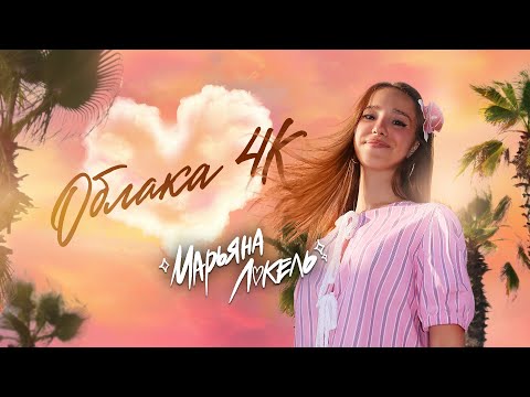 Видео: ОБЛАКА 4К (Премьера клипа) Марьяна Локель 