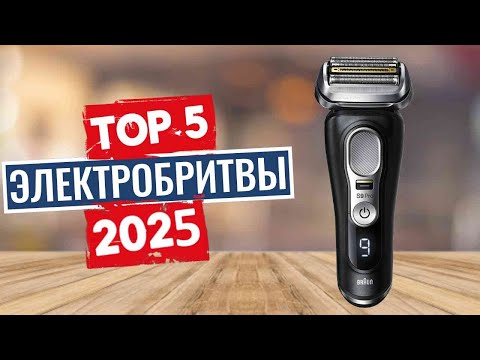 Видео: ТОП-5: Лучшие электробритвы 2025
