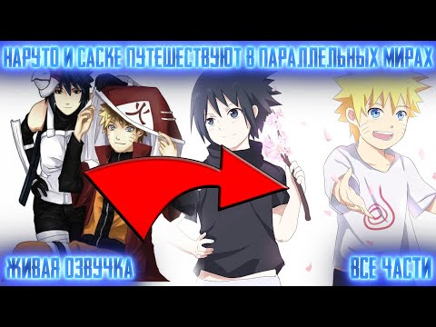 Видео: НАРУТО И САСКЕ ПУТЕШЕСТВУЮТ В ПАРАЛЛЕЛЬНЫХ МИРАХ ! Все части Живая озвучка Альтернативный сюжет