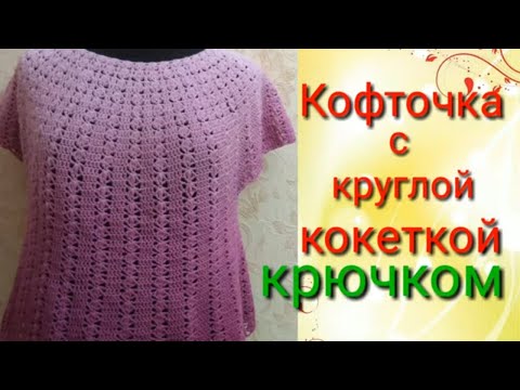 Видео: Кофточка крючком с круглой кокеткой Подробный мастер класс круглой кокетки для начинающих.