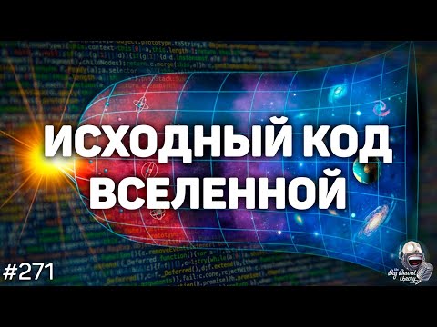 Видео: Вселенная — гигантский компьютер, который вычисляет сам себя? | Подкаст The Big Beard Theory 271