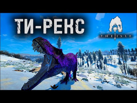 Видео: Выживание Тираннозавра бои с альбертами и с рексами | The Isle