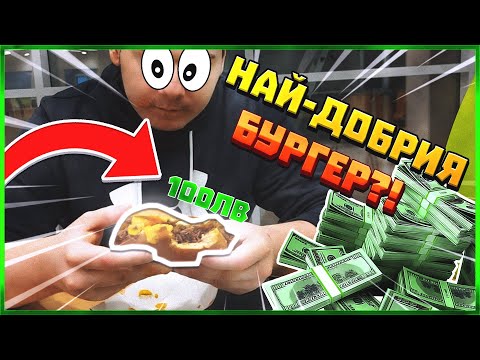 Видео: КОЙ Е НАЙ-ДОБРИЯT БУРГЕР В СОФИЯ ?!?