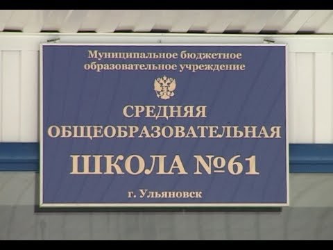 Видео: ШКОЛА 61 (Ульяновск)