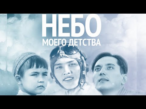 Видео: Х/ф «Небо моего детства» (реж. Рустем Абдрашов, 2011г.)