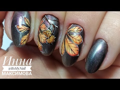Видео: ОСЕННИЙ дизайн ногтей Рисуем КАШТАНОВЫЕ листья на ногтях PATRISA NAIL МАНИКЮР 2018 Дизайн ногтей гел
