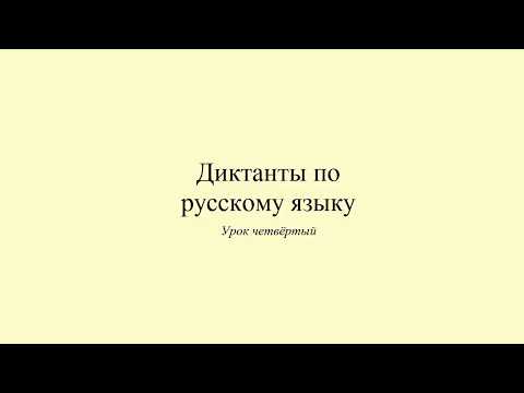Видео: Диктант 4. Мой друг. Dictée en russe. Russian dictation