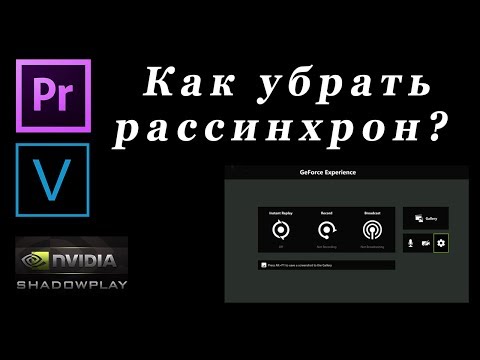 Видео: РАБОТАЕТ! Как убрать рассинхрон звука ShadowPlay в Adobe Premiere и Sony Vegas