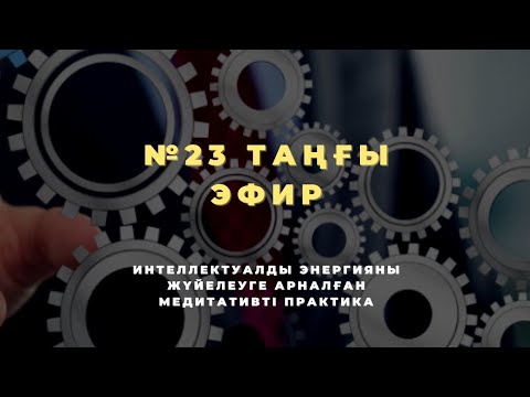 Видео: №23 ТАҢҒЫ ЭФИР | ИНТЕЛЛЕКТУАЛДЫ ЭНЕРГИЯНЫ ЖҮЙЕЛЕУГЕ АРНАЛҒАН МЕДИТАТИВТІ ПРАКТИКА 📚