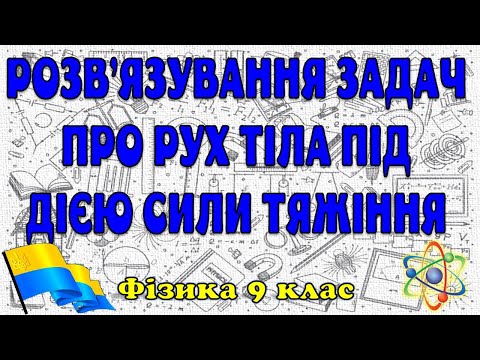 Видео: Розв'язування задач про рух тіла під дією сили тяжіння