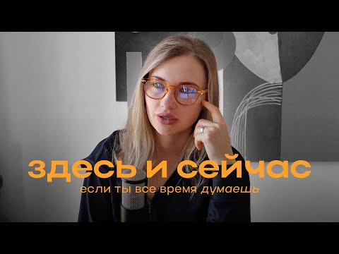 Видео: ОСТАНОВИСЬ! Подкаст психотерапевта о том, как замедлиться и быть здесь и сейчас