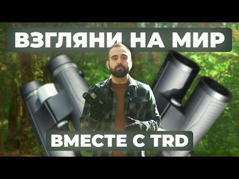 Видео: TRD OWL — новая линейка биноклей с широким выбором моделей