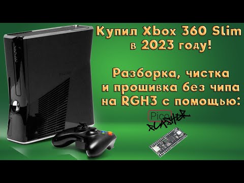 Видео: Купил Xbox 360 в 2023 году! Распаковка, обслуживание и установка FreeBoot RGH3.