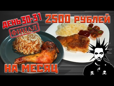 Видео: Выживаю месяц на 2500 рублей. День 30-31. Финал.