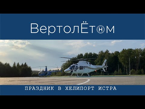 Видео: 🚁 ПРАЗДНИК В ХЕЛИПОРТ ИСТРА. Вертолетная тусовка. Авиашоу от пилотажной группы «Первый полёт».