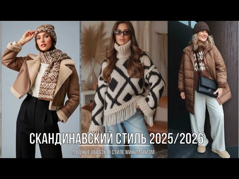 Видео: СКАНДИНАВСКИЙ СТИЛЬ 2025/26 💖ИЗЫСКАННОСТЬ КОМФОРТ И ЭЛЕГАНТНОСТЬ СТИЛЯ ХЮГГЕ ОСЕНЬ-ЗИМА
