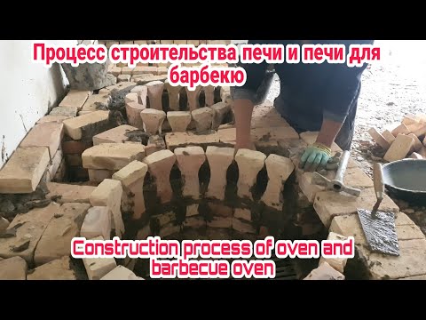 Видео: Процесс строительства печи и печи-барбекю.Construction process of oven and barbecue oven