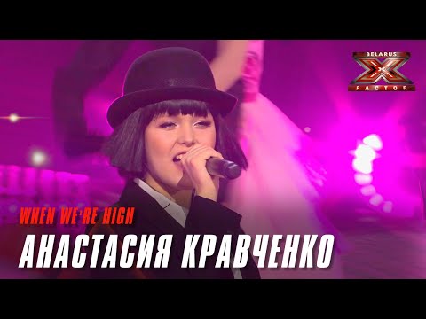 Видео: Анастасия Кравченко – «When we're high». Х-Фактор Беларусь. Шестой прямой эфир. Суперфинал