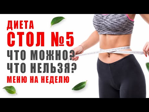 Видео: ДИЕТА СТОЛ № 5 🍽️ Рецепты Стол Номер 5 | Что можно? Что нельзя? Диетические рецепты