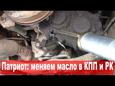 Видео: УАЗ Патриот: как заменить масло в коробке и раздатке