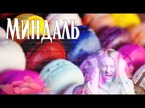 Видео: Миндаль | Страшная история | Артём Артёмов