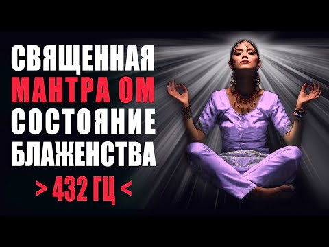 Видео: Мантра Ом Состояние Блаженства | 432гц Чистит Карму, Наполняет Любовью, Приносит Успех и Богатство 🙏