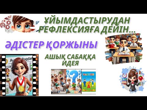 Видео: Ұйымдастырудан рефлексияға дейін #ашық сабақ #ашық сабаққа идея #әдіс #жаңа тәсіл #платформа