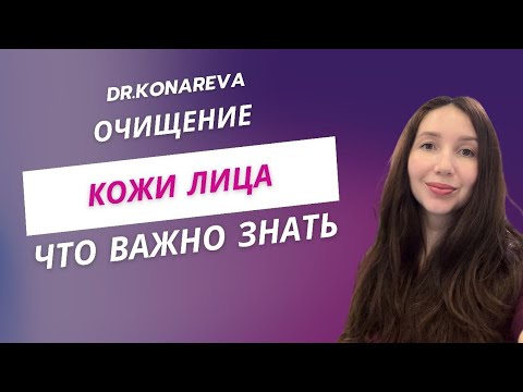 Видео: Очищение кожи лица. Рекомендации косметолога ##докторасияконарева #косметолог #дерматолог 