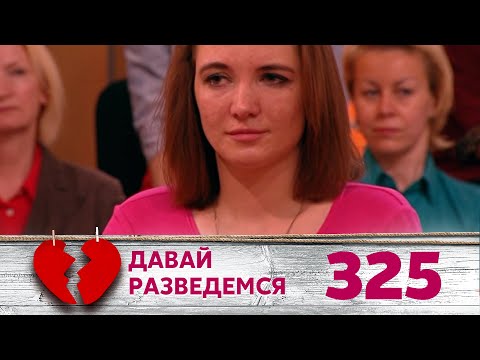 Видео: ДАВАЙ РАЗВЕДЕМСЯ | Серия 325