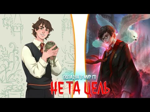 Видео: не та цель | альтернативный сюжет | фанфики |