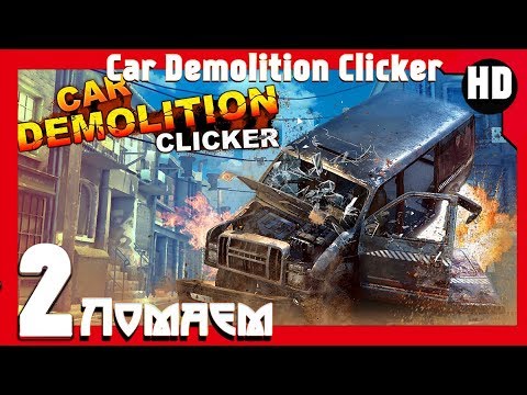 Видео: Car Demolition Clicker 🔥Ломаем 🔥 #2 (HD) (RUS)