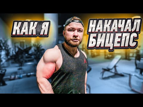 Видео: КАК НАКАЧАТЬ БИЦЕПС - на массу и рельеф