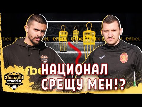 Видео: ТОДОР НЕДЕЛЕВ МЕ СЪСИПА!? - ЗВЕЗДНИ ФУТБОЛНИ ПРЕДИЗВИКАТЕЛСТВА еп.5