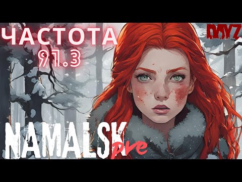Видео: СМОТРИМ ПРОЕКТ  / ЧАСТОТА 91.3  /PVE / NAMALSK  /#dayz