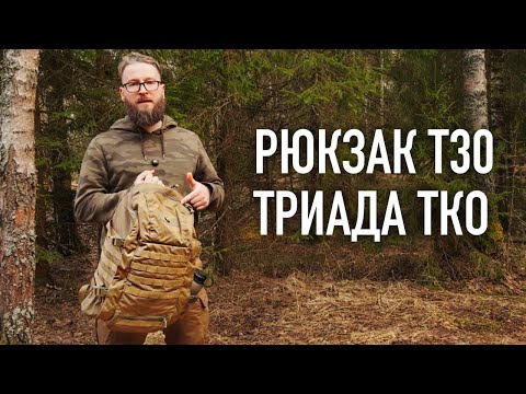 Видео: ОБЗОР - ТАКТИЧЕСКИЙ РЮКЗАК T30 от ТРИАДА-ТКО
