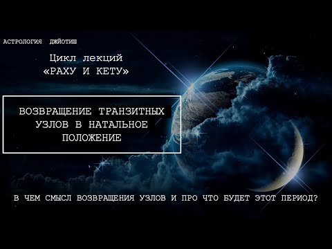 Видео: РАХУ И КЕТУ.  Возвращение узлов в натальное положение.
