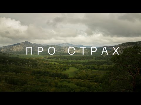 Видео: Про страх