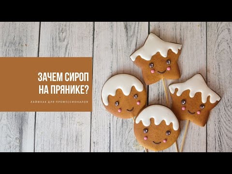 Видео: ЗАЧЕМ СИРОП НА ПРЯНИКЕ? | лайфхак для профессионалов