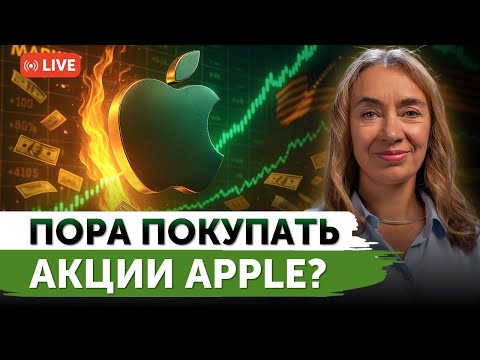 Видео: Почему растут акции Apple? | Сделка Трампа по редкоземельным металлам | Анализ отчетов