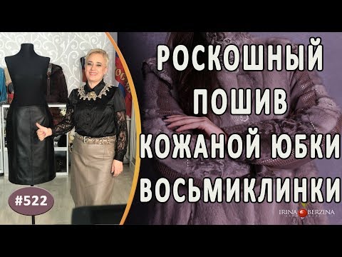 Видео: Превосходный ПОШИВ КОЖАНОЙ ЮБКИ с авторской отделкой. Из какой кожи лучше всего шить юбку карандаш