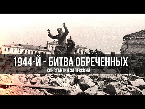 Видео: Год 1944-й - битва обреченных | Константин Залесский