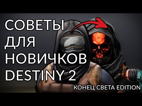 Видео: Основные советы и ответы на вопросы новичков. | Destiny 2: Конец Света