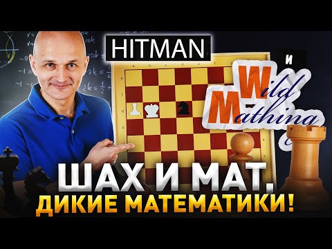 Видео: Математика шахмат, или Мат в полхода! (feat. @Математик МГУ)