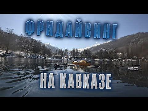 Видео: Приключение на Голубом озере: Фридайвинг и горные путешествия в Кабардино-Балкарии