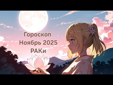 Видео: #гороскоп на ноябрь 2025 Раки 🤍