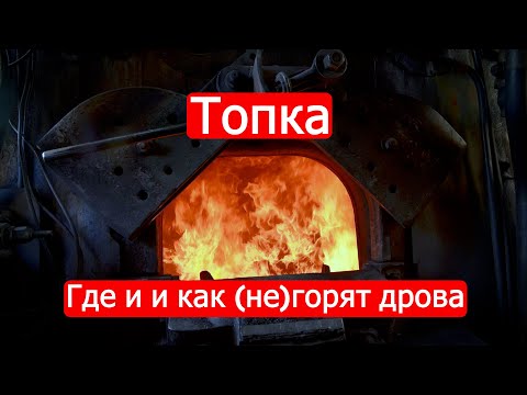 Видео: Топка. Где и и как (не)горят дрова. Техникум Марка Солонина