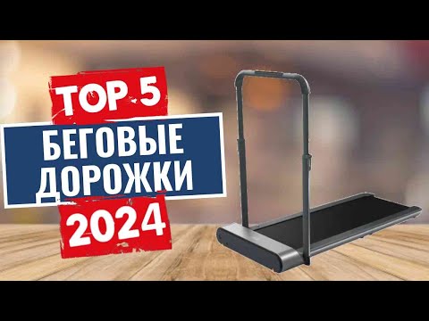 Видео: ТОП-5: Лучшие беговые дорожки 2024