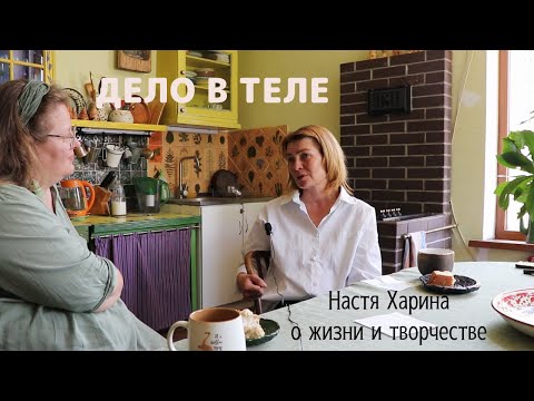 Видео: На кухне у художницы: Анастасия Харина про глину, танго и материнство